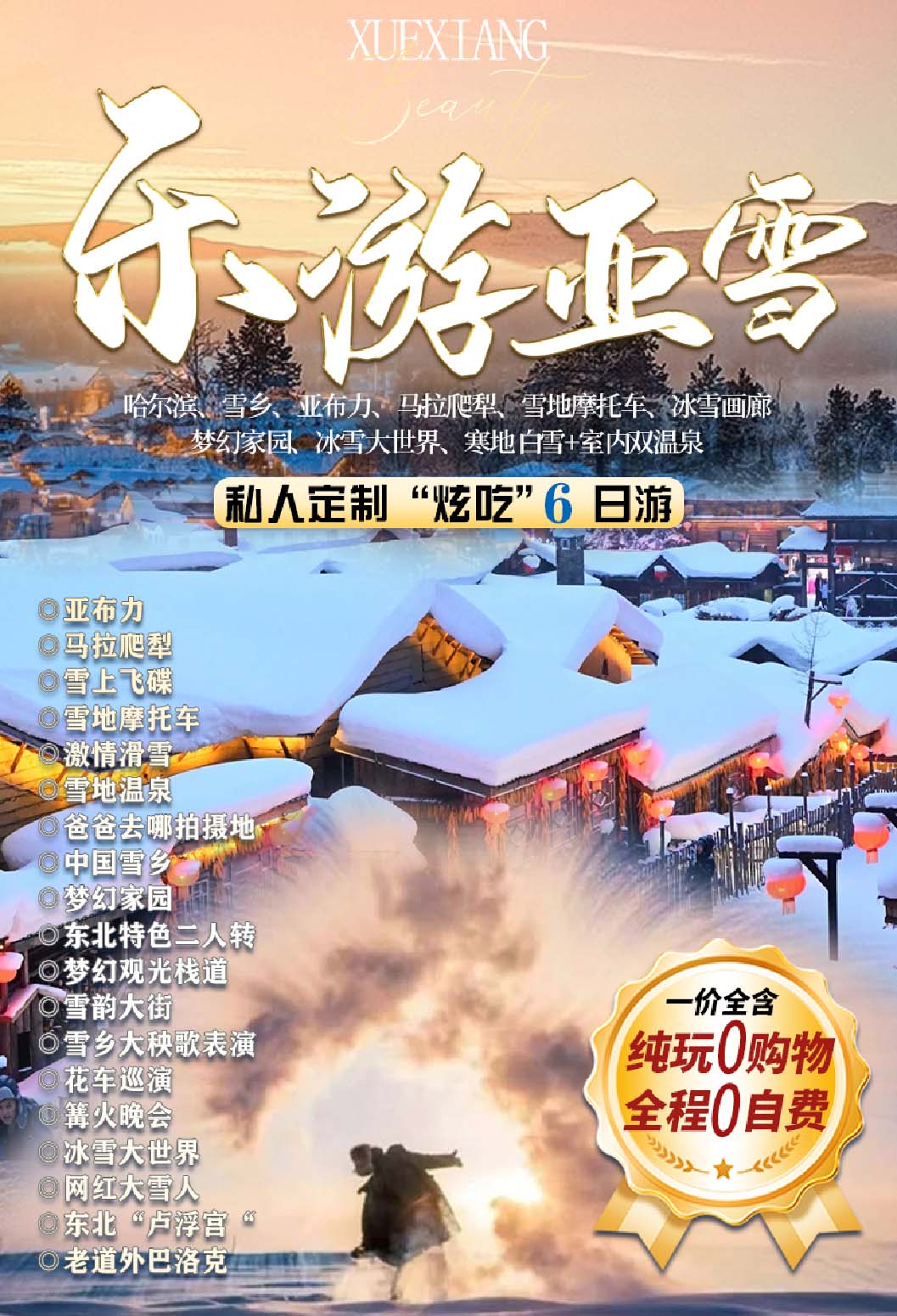 樂游.亞雪 — 哈爾濱、雪鄉、亞布力、馬拉爬犁、雪地摩托車、冰雪畫廊 夢幻家園、冰雪大世界、寒地白雪+室內雙溫泉6日雙飛游