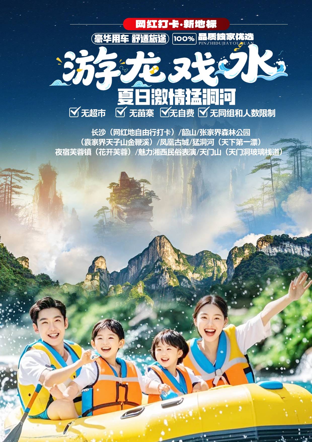 《游龍戲水》——激情猛洞河 長沙（網紅地自由行打卡）/韶山/張家界森林公園（袁家界天子山金鞭溪）/鳳凰古城/猛洞河（天下第一漂）/夜宿芙蓉鎮（花開芙蓉）/魅力湘西民俗表演/天門山（天門洞玻璃棧道）豪華純凈6日游